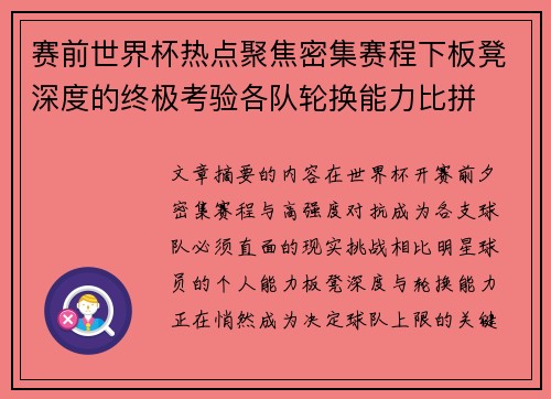 赛前世界杯热点聚焦密集赛程下板凳深度的终极考验各队轮换能力比拼