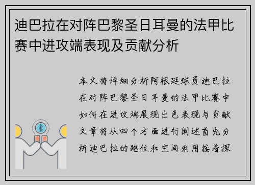 迪巴拉在对阵巴黎圣日耳曼的法甲比赛中进攻端表现及贡献分析