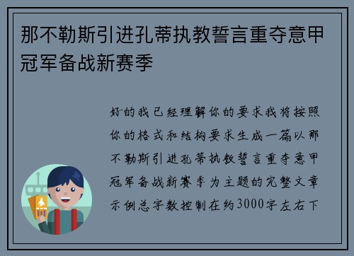 那不勒斯引进孔蒂执教誓言重夺意甲冠军备战新赛季