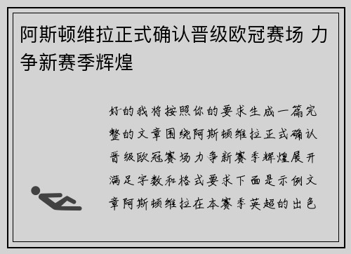 阿斯顿维拉正式确认晋级欧冠赛场 力争新赛季辉煌