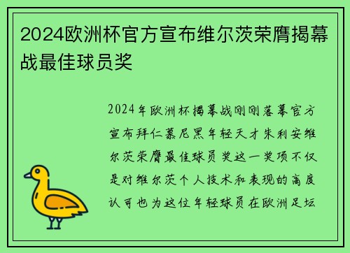 2024欧洲杯官方宣布维尔茨荣膺揭幕战最佳球员奖