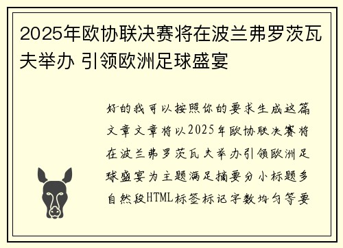 2025年欧协联决赛将在波兰弗罗茨瓦夫举办 引领欧洲足球盛宴