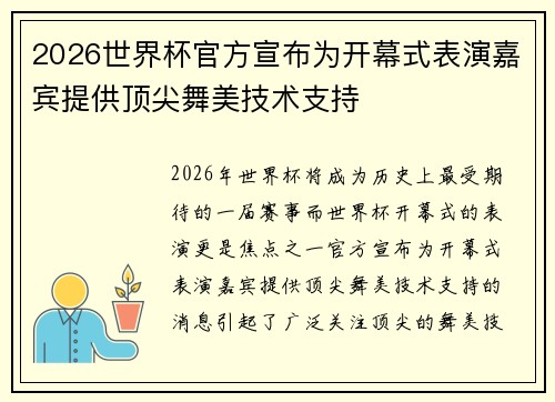 2026世界杯官方宣布为开幕式表演嘉宾提供顶尖舞美技术支持