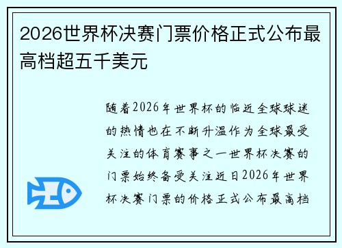 2026世界杯决赛门票价格正式公布最高档超五千美元