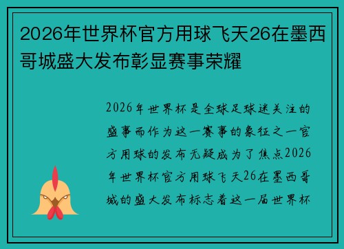 2026年世界杯官方用球飞天26在墨西哥城盛大发布彰显赛事荣耀 2026年世界杯官方用球飞天26在墨西哥城盛大发布彰显赛事荣耀