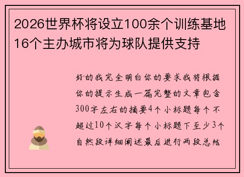 2026世界杯将设立100余个训练基地 16个主办城市将为球队提供支持
