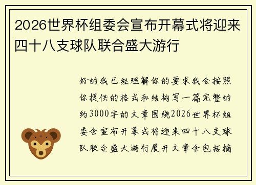 2026世界杯组委会宣布开幕式将迎来四十八支球队联合盛大游行