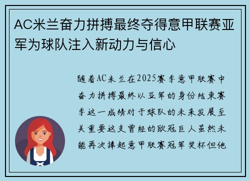 AC米兰奋力拼搏最终夺得意甲联赛亚军为球队注入新动力与信心 AC米兰奋力拼搏最终夺得意甲联赛亚军为球队注入新动力与信心