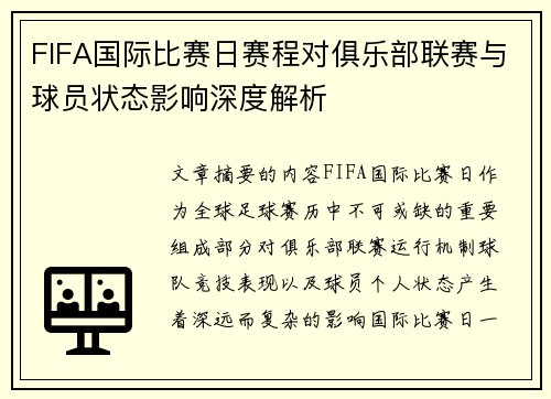 FIFA国际比赛日赛程对俱乐部联赛与球员状态影响深度解析 FIFA国际比赛日赛程对俱乐部联赛与球员状态影响深度解析
