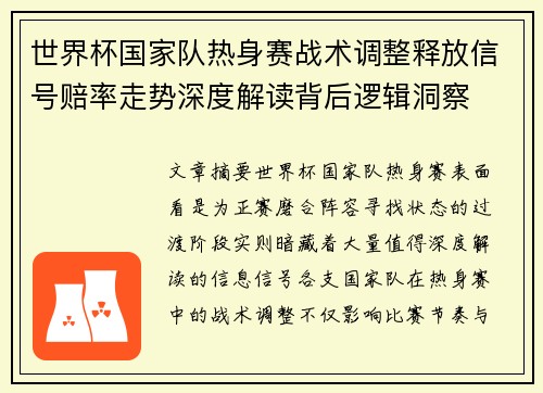 世界杯国家队热身赛战术调整释放信号赔率走势深度解读背后逻辑洞察 世界杯国家队热身赛战术调整释放信号赔率走势深度解读背后逻辑洞察