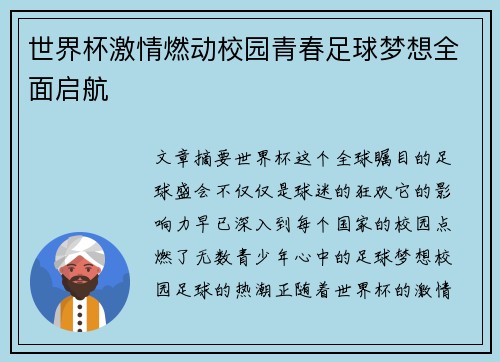 世界杯激情燃动校园青春足球梦想全面启航 世界杯激情燃动校园青春足球梦想全面启航