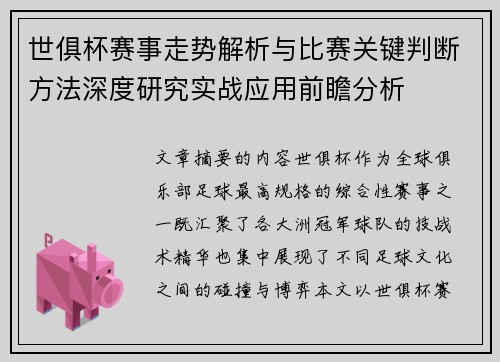 世俱杯赛事走势解析与比赛关键判断方法深度研究实战应用前瞻分析 世俱杯赛事走势解析与比赛关键判断方法深度研究实战应用前瞻分析
