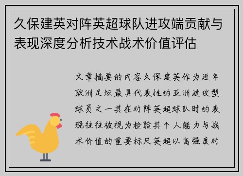 久保建英对阵英超球队进攻端贡献与表现深度分析技术战术价值评估