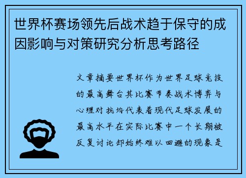 世界杯赛场领先后战术趋于保守的成因影响与对策研究分析思考路径 世界杯赛场领先后战术趋于保守的成因影响与对策研究分析思考路径
