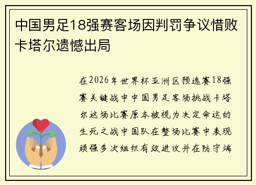 中国男足18强赛客场因判罚争议惜败卡塔尔遗憾出局 中国男足18强赛客场因判罚争议惜败卡塔尔遗憾出局