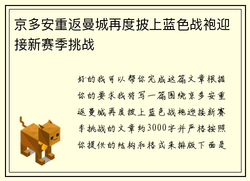 京多安重返曼城再度披上蓝色战袍迎接新赛季挑战