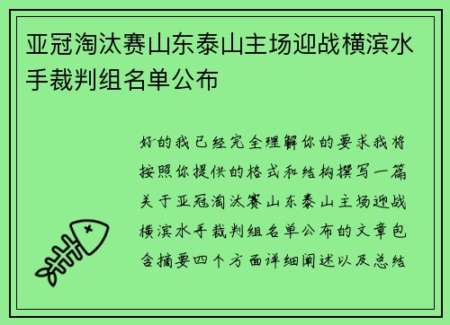 亚冠淘汰赛山东泰山主场迎战横滨水手裁判组名单公布 亚冠淘汰赛山东泰山主场迎战横滨水手裁判组名单公布
