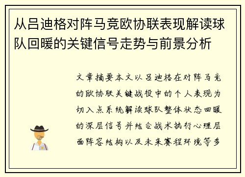 从吕迪格对阵马竞欧协联表现解读球队回暖的关键信号走势与前景分析
