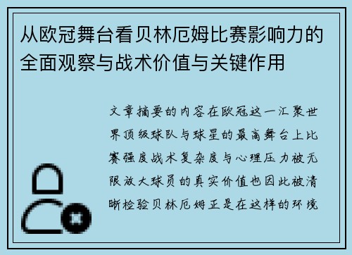 从欧冠舞台看贝林厄姆比赛影响力的全面观察与战术价值与关键作用
