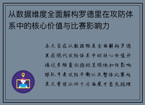 从数据维度全面解构罗德里在攻防体系中的核心价值与比赛影响力
