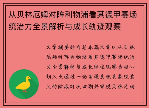 从贝林厄姆对阵利物浦看其德甲赛场统治力全景解析与成长轨迹观察