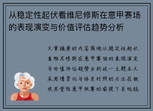 从稳定性起伏看维尼修斯在意甲赛场的表现演变与价值评估趋势分析