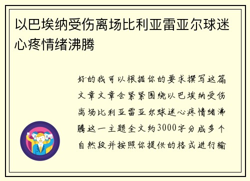 以巴埃纳受伤离场比利亚雷亚尔球迷心疼情绪沸腾