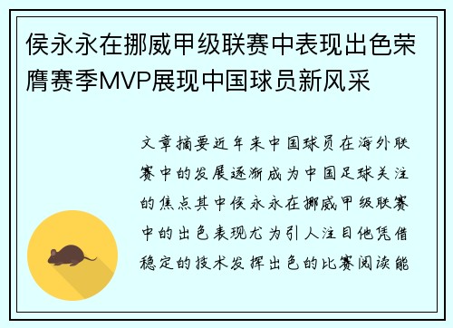 侯永永在挪威甲级联赛中表现出色荣膺赛季MVP展现中国球员新风采