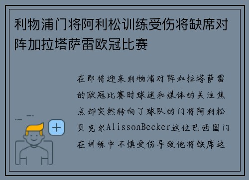 利物浦门将阿利松训练受伤将缺席对阵加拉塔萨雷欧冠比赛