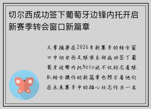 切尔西成功签下葡萄牙边锋内托开启新赛季转会窗口新篇章