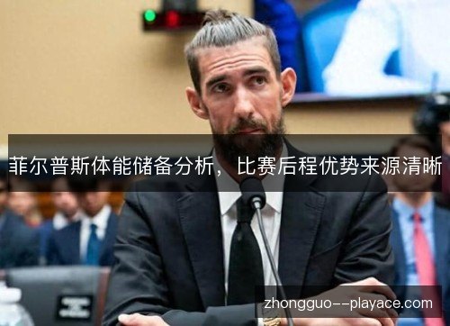 菲尔普斯体能储备分析，比赛后程优势来源清晰